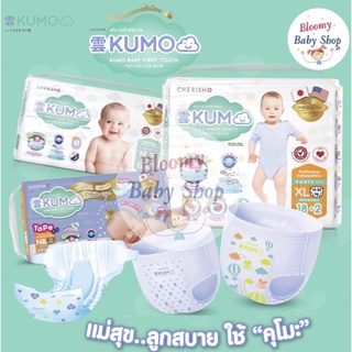 ภาพหน้าปกสินค้า[ลดเพิ่มอีก60.-]KUMO ผ้าอ้อมเด็กสำเร็จรูป แพมเพิส ผ้าอ้อมแบบกางเกง ผ้าอ้อมแบบเทป ที่เกี่ยวข้อง