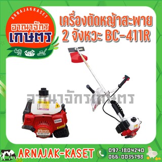 เครื่องตัดหญ้า สะพาย 2 จังหวะ KANTO รุ่น BC 411R/G