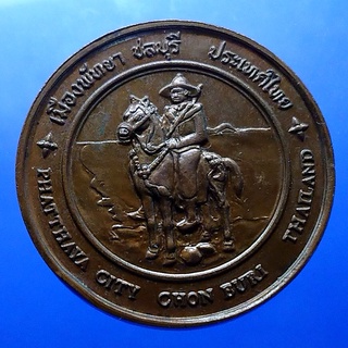 เหรียญ ที่ระลึก ประจำเมือง พัทยา เนื้อทองแดง ขนาด 4 เซ็น