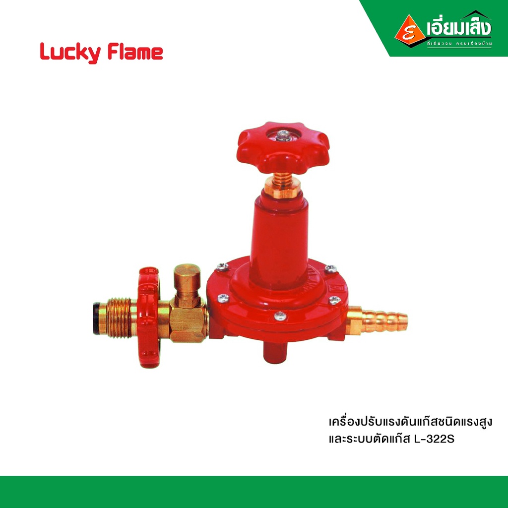 Lucky Flame เครื่องปรับแรงดันแก๊สชนิดแรงสูงและระบบตัดแก๊ส L-322S ...