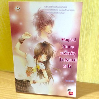 Magical Stone ขอพรรัก ไขปริศนาหัวใจ**หนังสือมือสอง**