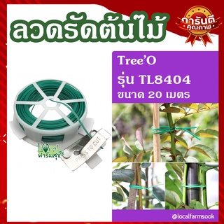 Tree’O ลวดรัดต้นไม้ (ขนาด 20 เมตร) 🍃 รุ่น TL8404 ลวดรัดต้นไม้ แข็งแรง ทนทาน ใช้งานสะดวก