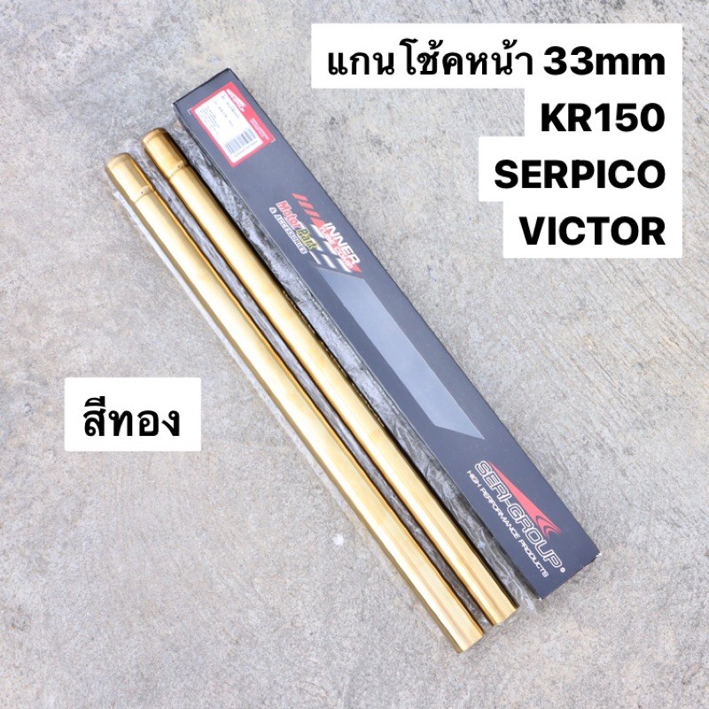 แกนโช้คหน้า-kr150-serpico-victor-33mm-สีทอง-แกนโช้คหน้าเคอา-แกนโช้คเคอา-แกนโช้คหน้าkr-แกนโช้คser-แกนโช้คหน้าเซอ