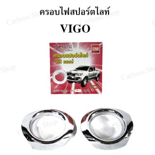 ครอบไฟสปอร์ตไลท์ VIGO