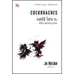 หนังสือมือหนึ่ง-คดีฆาตกรกรุงเทพ-cockroaches-jo-nesbo-แถมปกใส