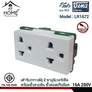 ปลั๊กกราวด์คู่วีน่า Vena รุ่นใหม่ Model : LR1671 ปลั๊กเมจิก ปลั๊กฝัง เต้ารับการวด์คู่(1ตัว)