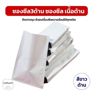 ซองซีล3ด้าน เนื้อด้าน สีขาว [100 ใบ] - Coffee2T