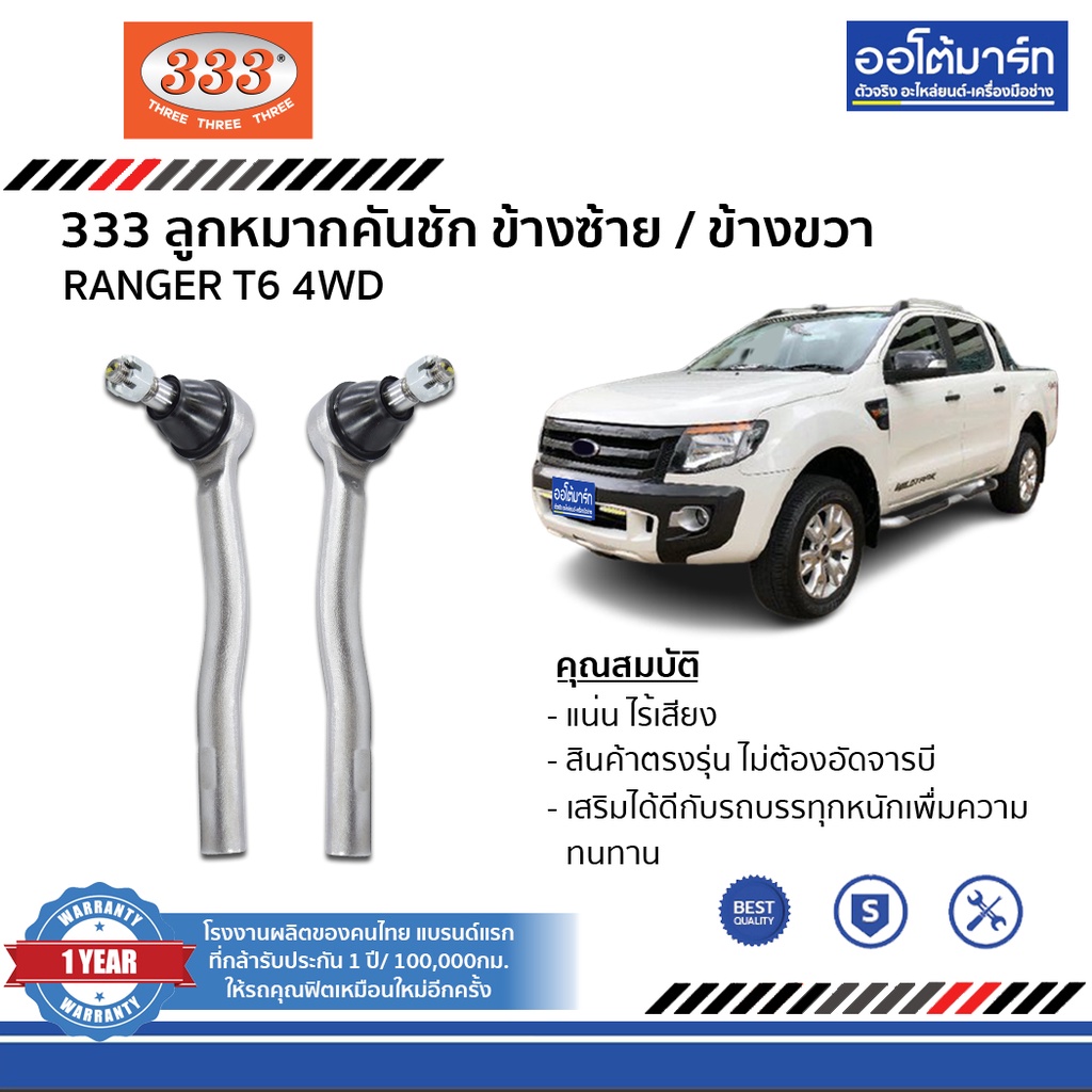 333-ชุดลูกหมากช่วงล่าง-ford-ranger-t6-4wd