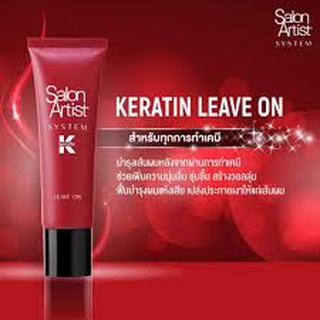 Salon​ Artist​ ​System Keratin Leave On. ซาลอน อาร์ตติสท์ ซิสเต็ม เคราติน ลีฟ ออน 100 มล. ลีฟออนบำรุงผม  6096