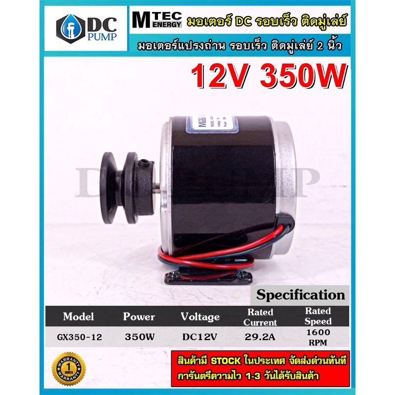 มอเตอร์แปรงถ่านรอบเร็ว-มอเตอร์โซล่าเซลล์-ติดมู่เล่ย์-2นิ้ว-dc12v-350w-1600rpm-แบรนด์-mtec-รุ่น-gx350-12-มอเตอร์ปั้มชัก