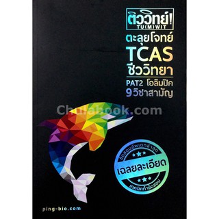 (ศูนย์หนังสือจุฬาฯ) 112 ติววิทย์ ! ตะลุยโจทย์ TCAS ชีววิทยา PAT 2 โอลิมปิค 9 วิชาสามัญ (9786164683266)