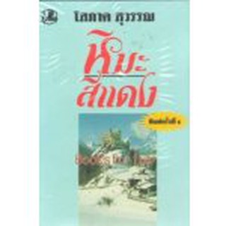 (แถมปก) หิมะสีแดง / โสภาค สุวรรณ / หนังสือใหม่