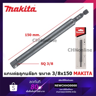 MAKITA B-57738 แกนต่อลูกบล๊อก ขนาด 3/8x150 mm. อแดปเตอร์ แปลงสว่านไขควง เป็น สว่านบล็อก แท้