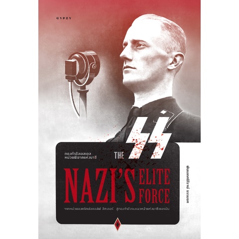 กองกำลังเอสเอส-หน่วยพิฆาตแห่งนาซี-the-ss-nazi-s-elite-force