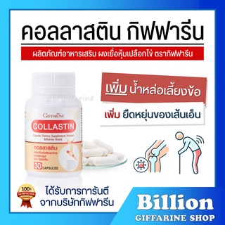 [ ส่งฟรี ] คอลลาสติน กิฟฟารีน Giffarine Collastin ผงเยื่อหุ้มเปลือกไข่ 300 มิลลิกรัม พิ่มน้ำหล่อเลี้ยงข้อ