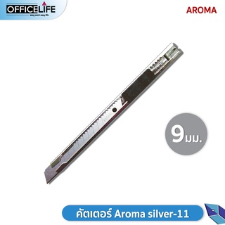 สินค้า คัตเตอร์ Aroma silver-11 9มม.