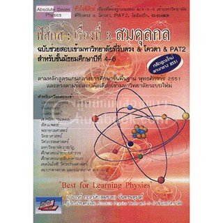 9786167082974 ฟิสิกส์ :เรื่องที่ 3 สมดุลกล ฉบับช่วยสอบเข้ามหาวิทยาลัยที่รับตรง &amp; โควตา &amp; PAT 2 สำหรับชั้น ม.4-6