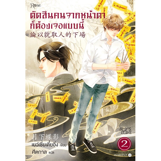 หนังสือ-ตัดสินคนจากหน้าตาก็ต้องเจอแบบนี้-2-ใหม่-rose