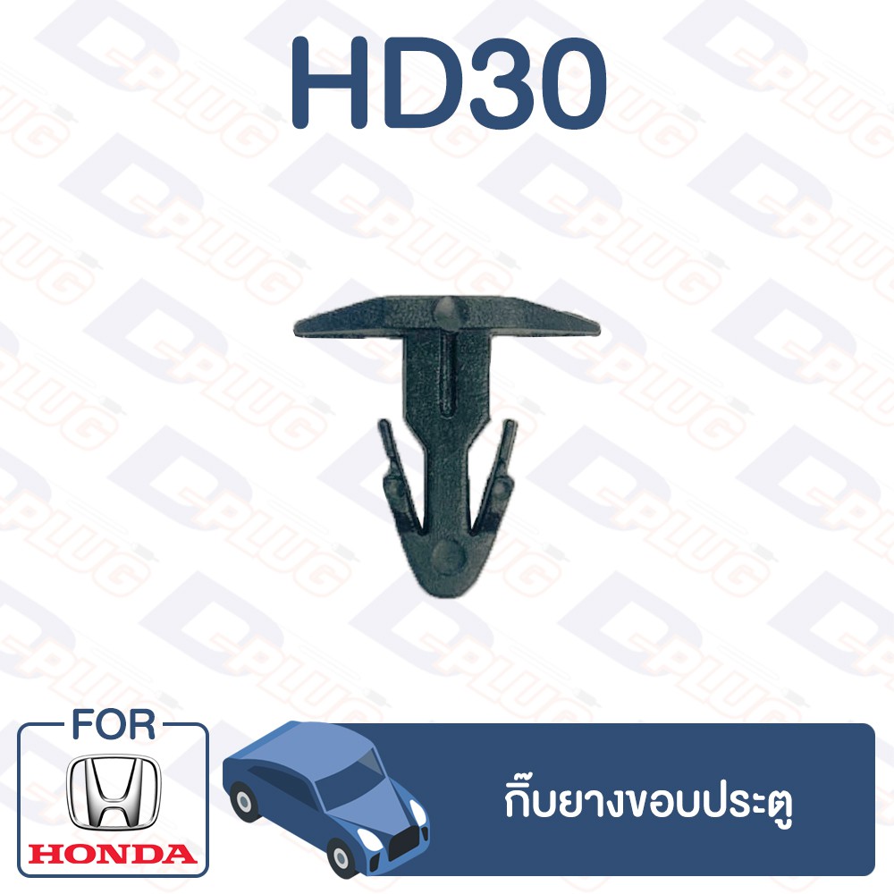 กิ๊บล็อค-กิ๊บยางขอบประตู-honda-hd30