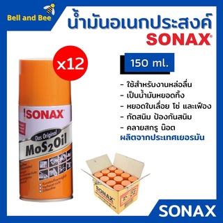 SONAX สเปยร์น้ำมันอเนกประสงค์ น้ำมันหล่อลื่น สีใส **ยกลัง** ขนาด 150 ml ( 12 กระป่อง)🏳‍🌈📌