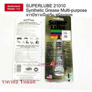 สินค้า SUPERLUBE 21010 Synthetic Grease Multi-purpose จารบีขาวเนื้อครีมหลอด 1/2 ออนซ์  ทนความร้อนสูงถึง 232\'C / SKF LGMT2 -200g