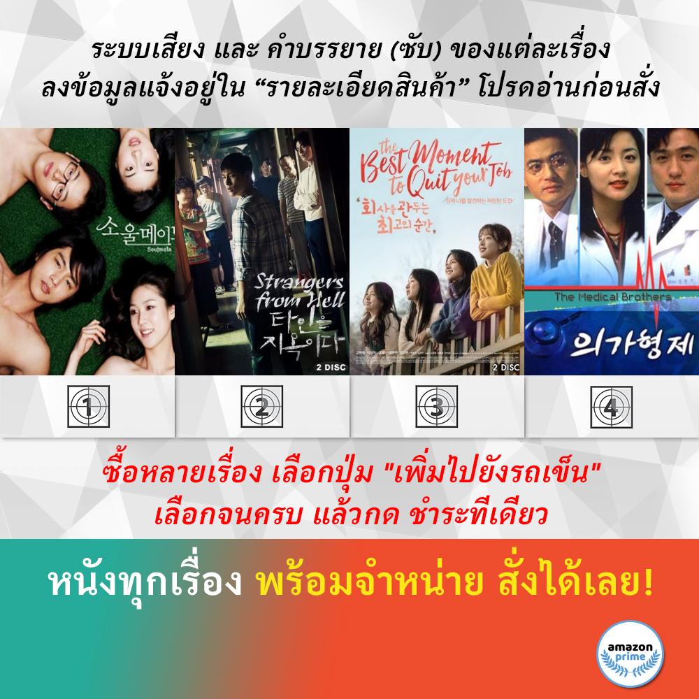 ซีรีย์เกาหลี-soulmate-strangers-from-hell-the-best-moment-to-quit-your-job-the-medical-brothers