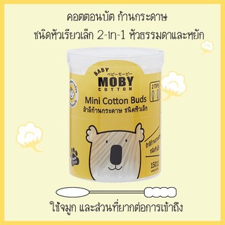 ภาพหน้าปกสินค้าเบบี้ โมบี้ สำลีก้านกระดาษชนิดหัวเล็ก (บรรจุ 150 ก้าน) - Baby Moby Mini Cotton Buds ที่เกี่ยวข้อง