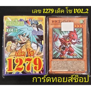 ยูกิ เลข1279 ( เด็ค โช VOL.2 ) การ์ดแปลไทย