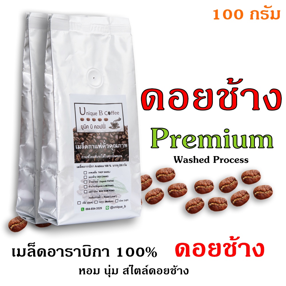 เมล็ดกาแฟคั่ว-ดอยช้าง-พรีเมียม-doi-chang-premium-100-กรัม-ถุงฟอยด์