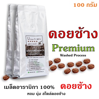 เมล็ดกาแฟคั่ว ดอยช้าง พรีเมียม Doi chang Premium 100 กรัม (ถุงฟอยด์)