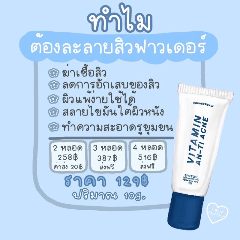 เจลละลายสิว-ฟาวเดอร์-vitamin-anti-acne-founderskin-10g