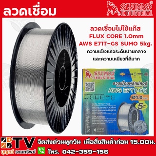 Sumo ลวดเชื่อม ลวดเชื่อมไม่ใช้แก๊ส FLUX CORE 1.0mm E71T-GS SUMO 5kg. ความแข็งแรงระดับปานกลางและความเหนียวที่ดีมาก