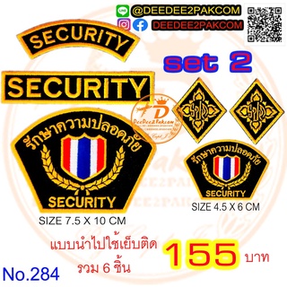 เครื่องหมาย​ รปภ.​ SECURITY​ set​ 2​ สีทอง​ ราคาชิ้นละ​ 155บาท​ (ได้ทั้งหมด​ 6​ชิ้น​)​ ราคาโรงงาน No.284 / DEEDEE2PAKCOM