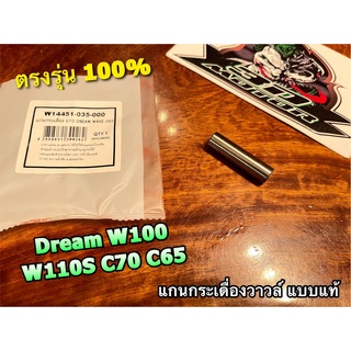 แกนกระเดื่องวาวล์ DREAM W100 W110S W100S C70 C65 แบบแท้ Washi