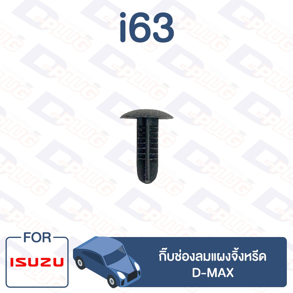 กิ๊บล็อค-กิ๊บช่องลมแผงจิ้งหรีด-isuzu-d-max-i63