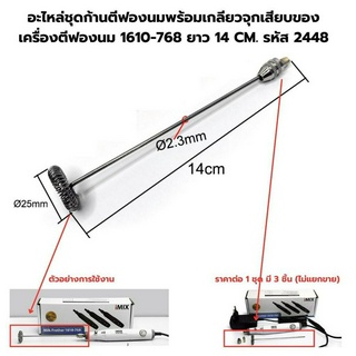 อะไหล่ชุดก้านตีฟองนมพร้อมเกลียวจุกเสียบของเครื่องตีฟองนม 1610-768 ยาว 14 CM. รหัส 2448