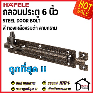 ถูกที่สุด HAFELE กลอนประตู 6 นิ้ว กลอน 6" สีทองเหลืองรมดำ ลายคราม 489.71.318 STEEL DOOR BOLT กลอนเหล็กคุณภาพดี ของแท้100