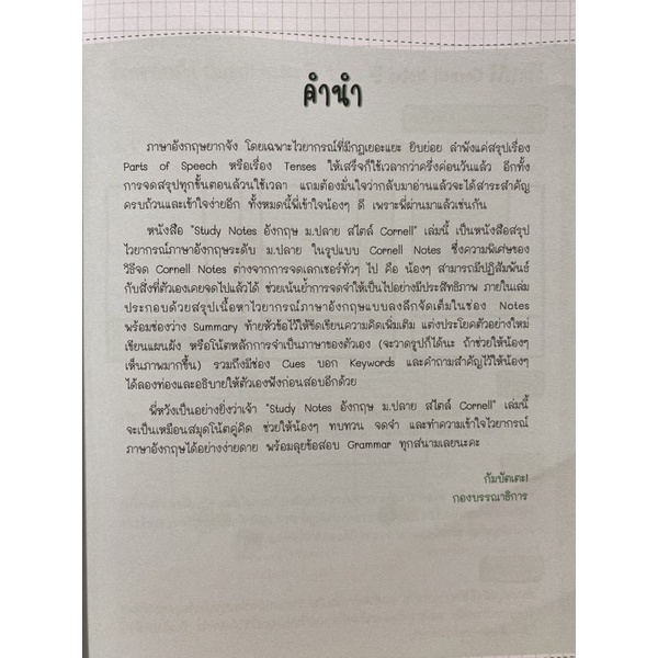 9786164940208-study-notes-อังกฤษ-ม-ปลาย-สไตล์-cornell