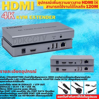 ภาพหน้าปกสินค้าHDMI Extender 120m 4K +USB อุปกรณ์ขยายสัญญาณ HDMI ผ่านสาย LAN ด้วยสายCAT5EหรือCAT 6 ระยะ120Mส่งข้อมูลควบคุมเมาส์ระยะไกล ที่เกี่ยวข้อง