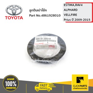 TOYOTA #4861928010 ลูกปืนเบ้าโช๊ค ESTIMA,RAV4 , ALPHARD ,VELLFIRE,Prius ปี 09-15  ของแท้ เบิกศูนย์