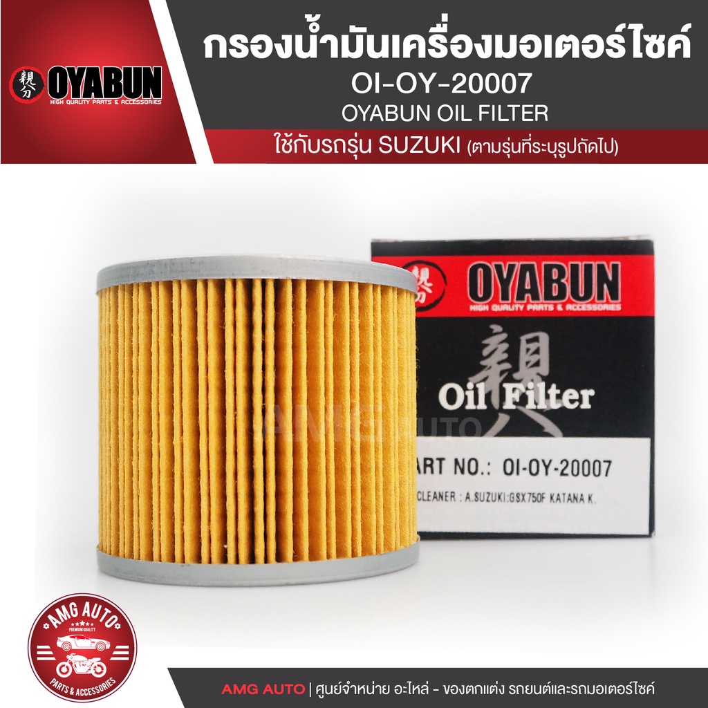 oyabun-oil-filter-oi-oy-20007-ไส้กรองน้ำมันเครื่อง-สำหรับ-suzuki-r3-gr650-gs500h-gs500f-gs500e-ไส้กรองมอเตอร์ไซค์-กรอง