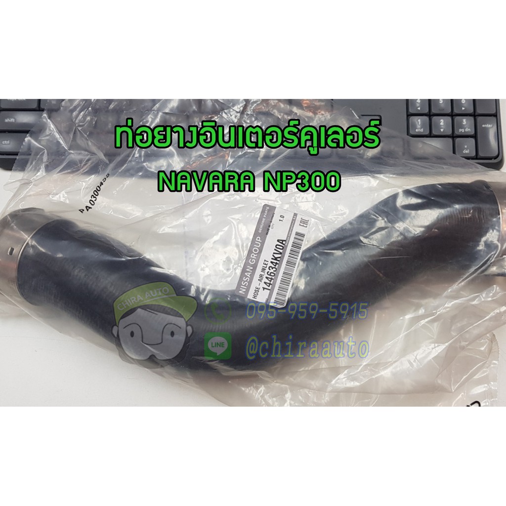 ท่อยางอินเตอร์คูเลอร์-nissan-navara-np300-ns-14463-4kv0a-แท้ห้าง-chiraauto