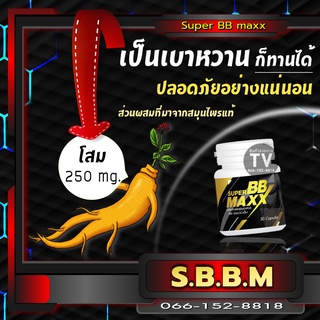 ภาพขนาดย่อของภาพหน้าปกสินค้าซุปเปอร์บีบีเเม็กซ์ / SuperBB Maxx 60 แคปซูล พร้อมของแถม จากร้าน milinbk1862 บน Shopee ภาพที่ 1