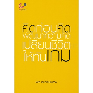 คิดก่อนคิด พัฒนาความคิด เปลี่ยนชีวิตให้ทันเกม ( 9789740338673 )