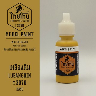 สีโมเดลไทยโทน :เนื้อด้าน:ThaiTone Model Paint:Matte: เหลืองดิน T3070  : ขนาด 20 ml by ARTISTICเหมาะสำหรับงาน Model Paint