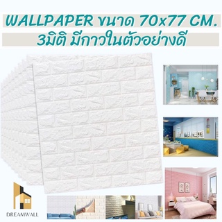 วอลเปเปอร์ติดผนัง Wallpaperขนาด70x77 cm. ลายกำแพงอิฐมีกาวในตัว สติ๊กเกอร์ติดผนัง3D ♥️