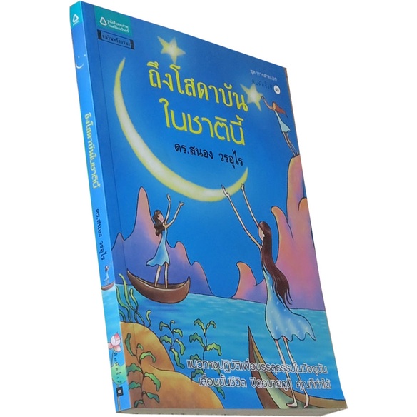 ถึงโสดาบันในชาตินี้-ผู้แต่ง-ดร-สนอง-วรอุไร