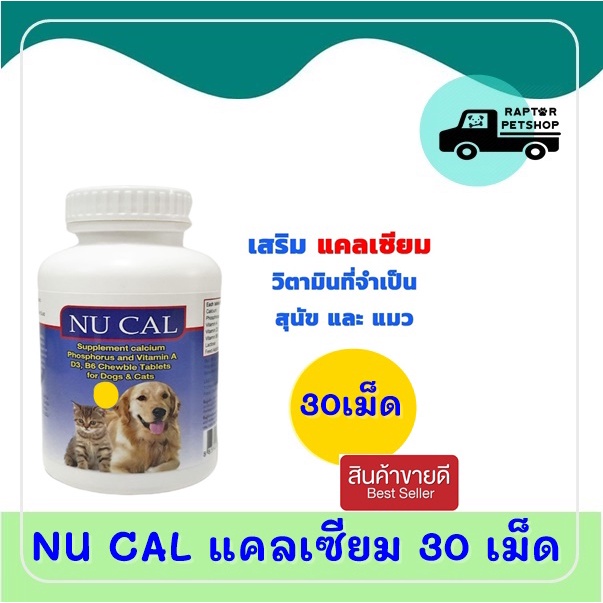 ภาพหน้าปกสินค้า120.- NU CAL อาหารเสริมแคลเซี่ยม บำรุงกระดูก สำหรับสุนัขและแมว (1 กระปุก 30 เม็ด)