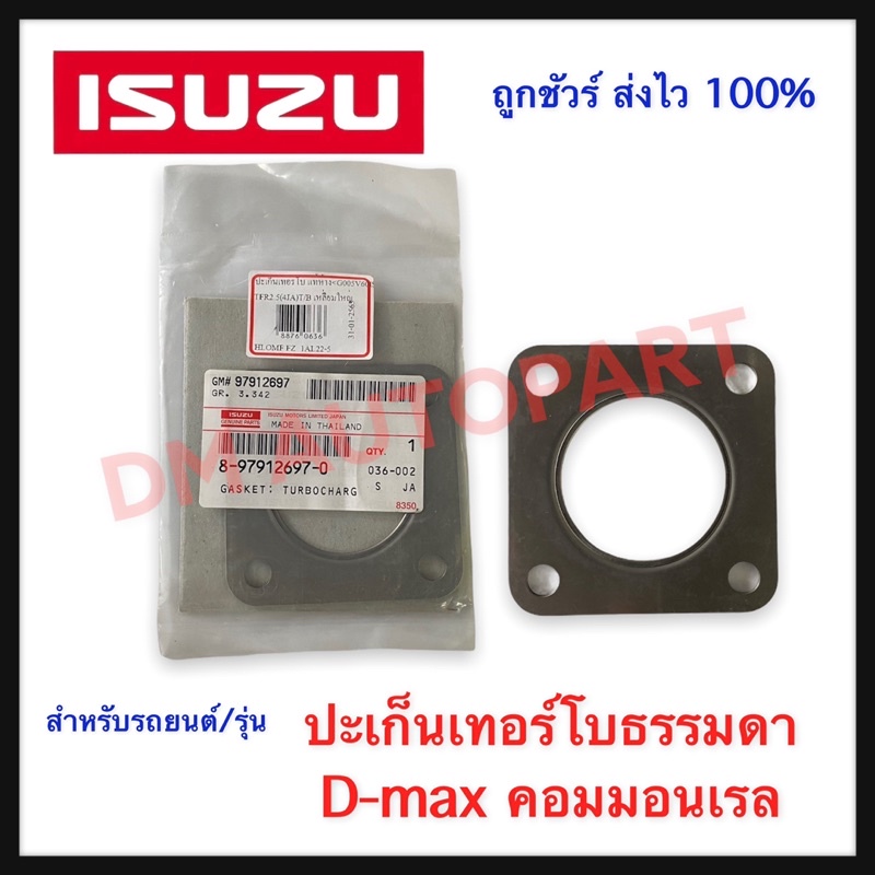 ปะเก็นเทอร์โบธรรมดา-d-max-คอมมอนเรล