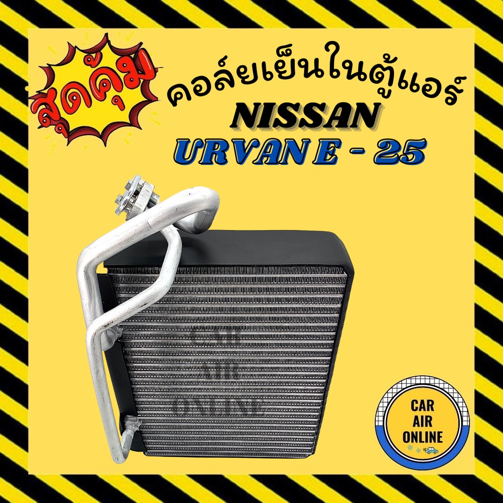 ตู้แอร์-คอล์ยเย็น-แอร์-รถยนต์-nissan-urvan-e-25-เครื่อง-3000-นิสสัน-เออแวน-อี25-แผงคอล์ยเย็น-คอยเย็น-คอล์ยแอร์-รถ